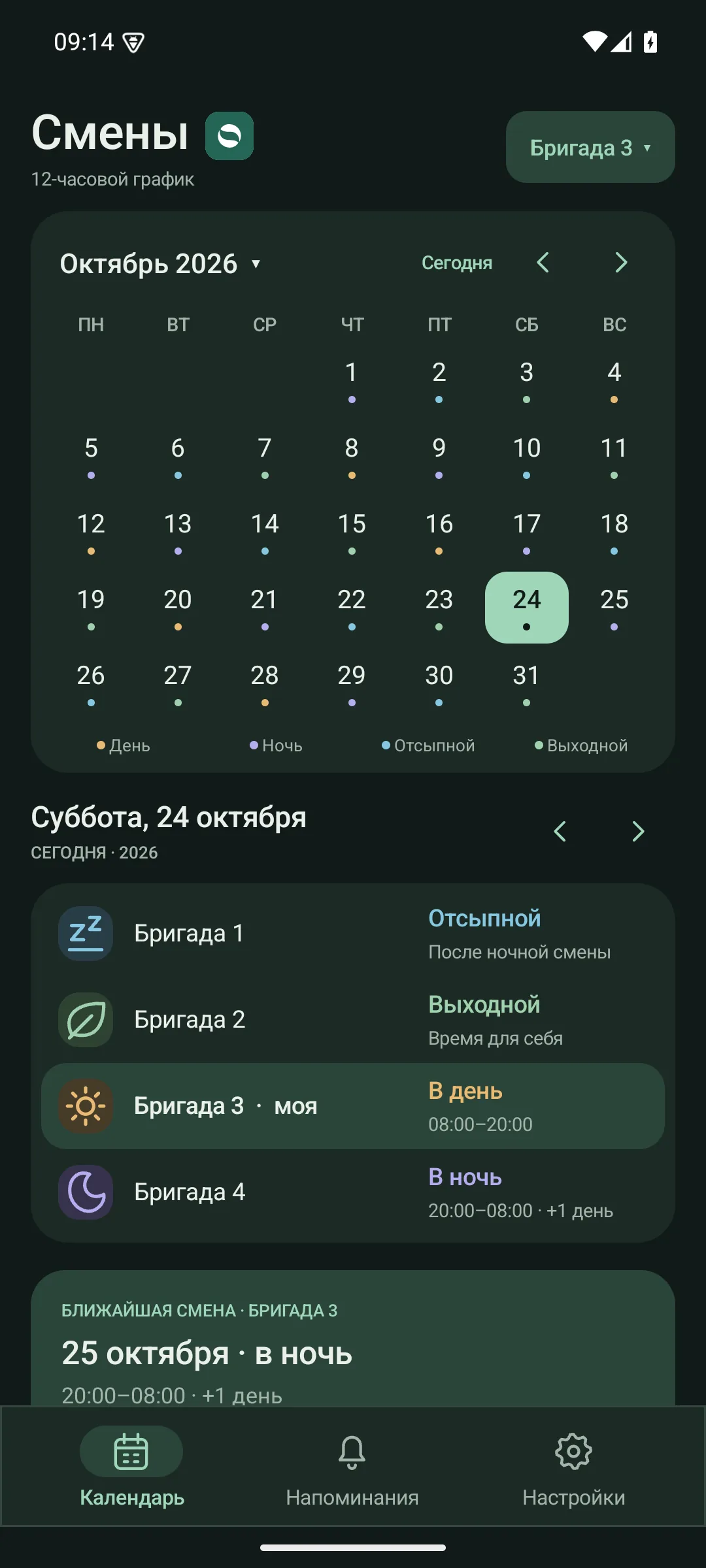 Тёмная тема календаря смен на Android.