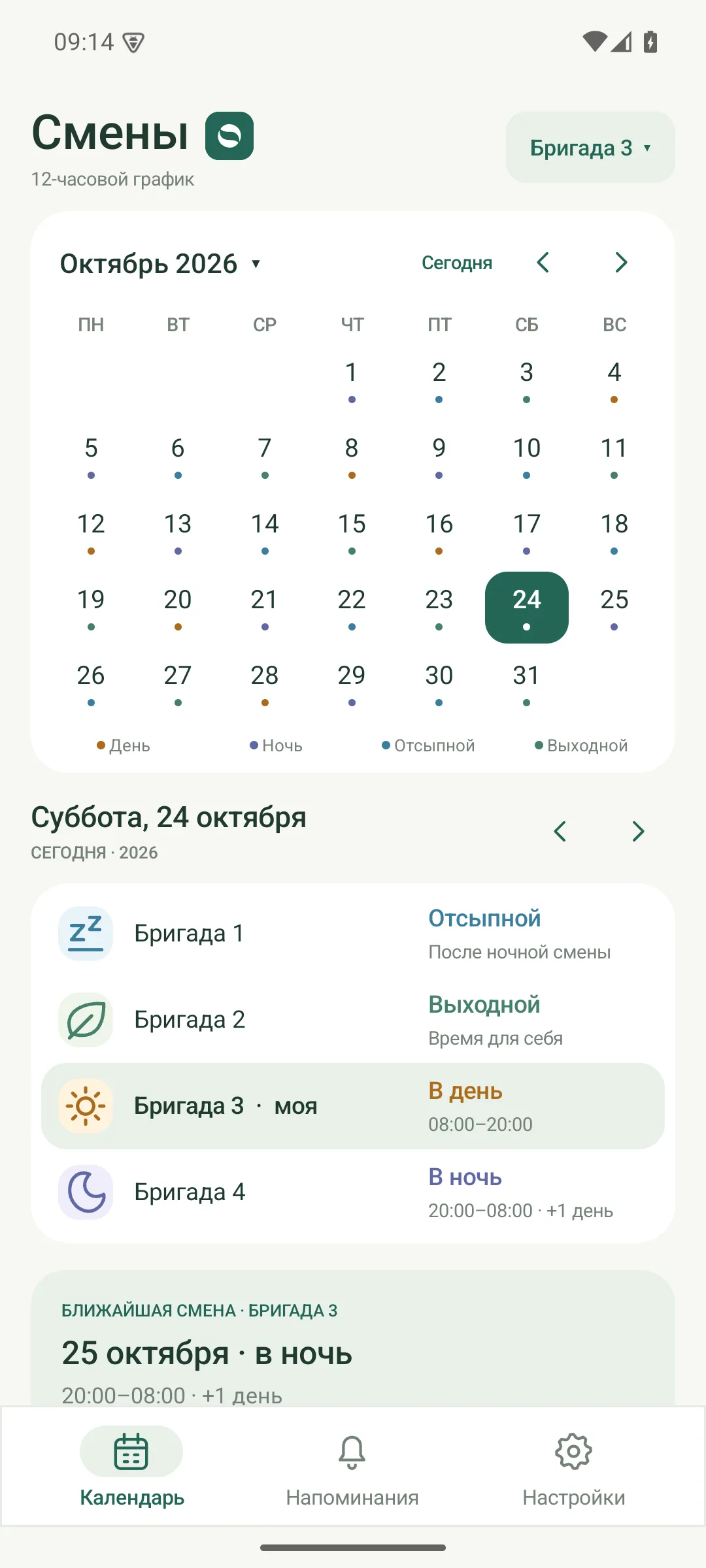 Экран приложения «Смены»: выбранная дата и расписание всех четырёх бригад.