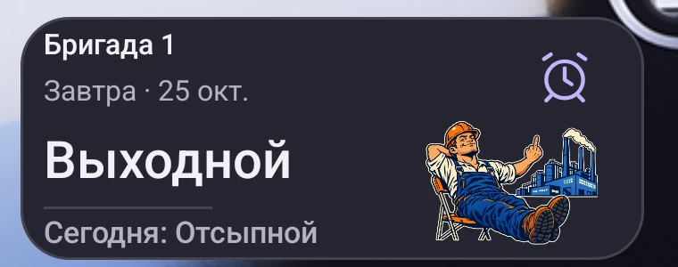 Тёмный виджет: у бригады 1 завтра выходной, сегодня отсыпной.