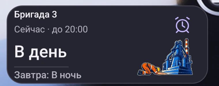 Тёмный виджет: бригада 3 сейчас в дневной смене до 20:00, завтра в ночь.